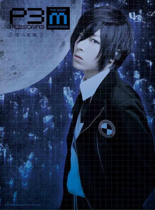 PERSONA3 the Weird Masquerade ～青の覚醒～ afişi