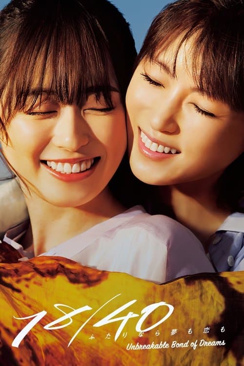 18／40～ふたりなら夢も恋も～ afişi