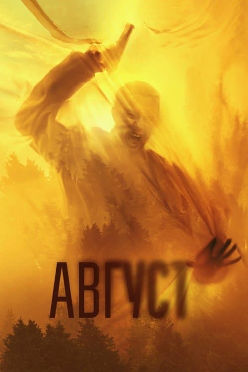 Август afişi