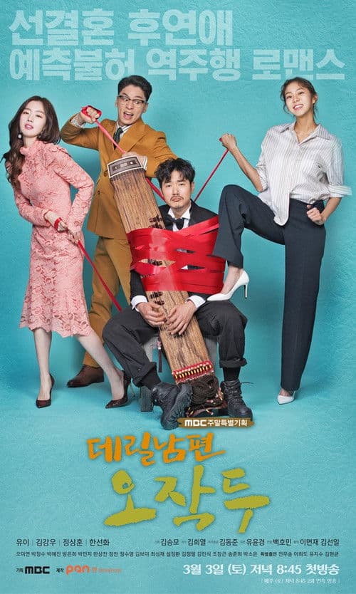 데릴남편 오작두 afişi
