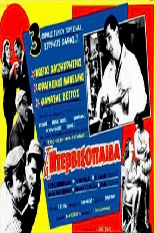 Τα ντερβισόπαιδα afişi