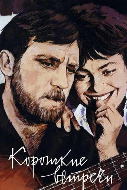 Короткие встречи afişi