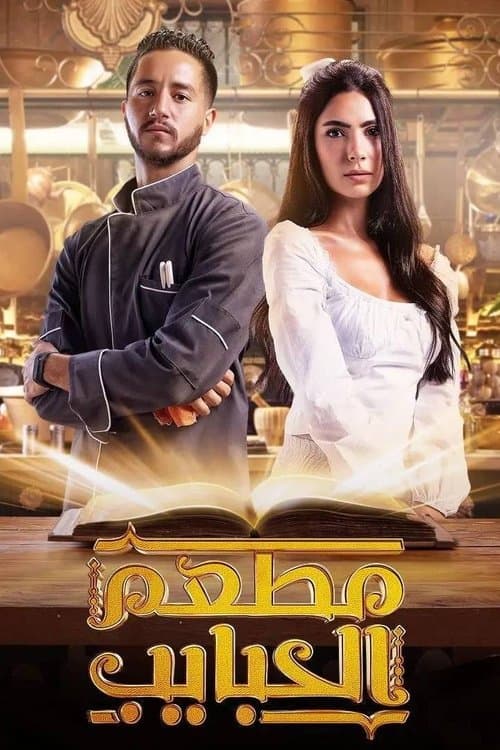 مطعم الحبايب afişi