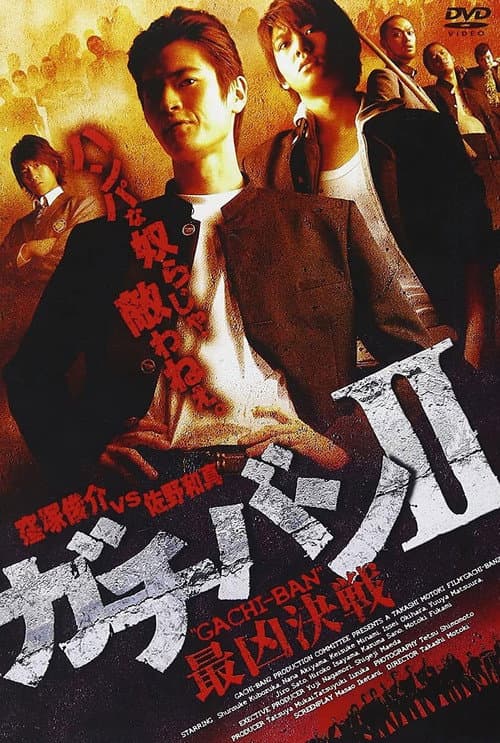 ガチバンII 最凶決戦 afişi