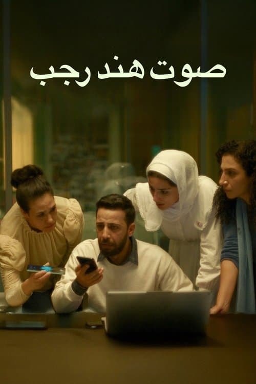 Hind Rajab'ın Sesi afişi