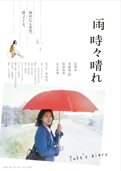 雨時々晴れ afişi