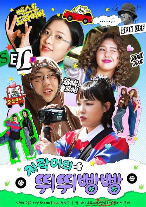 지락이의 뛰뛰빵빵 afişi