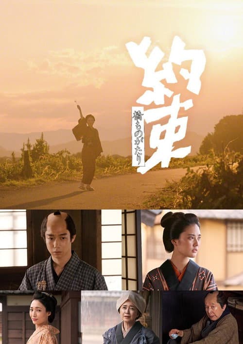橋ものがたり「約束」 afişi