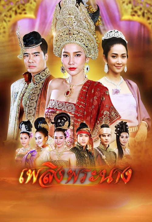 เพลิงพระนาง afişi