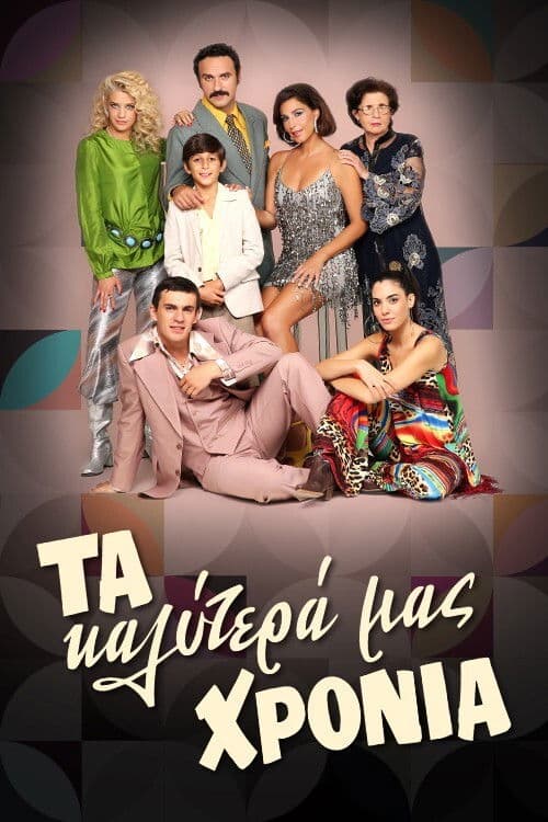 Τα Καλύτερά μας Χρόνια afişi