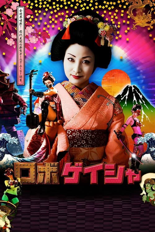 ロボゲイシャ afişi