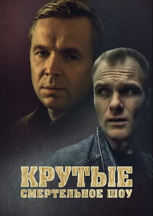 Крутые. Смертельное шоу afişi