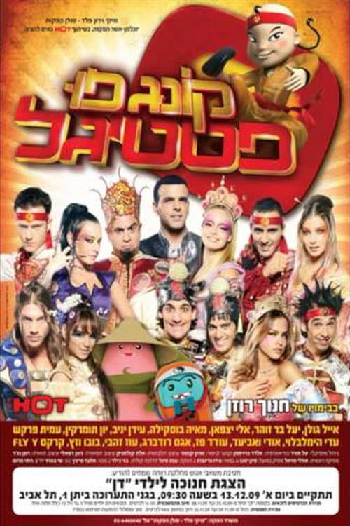 קונג פו פסטיגל afişi