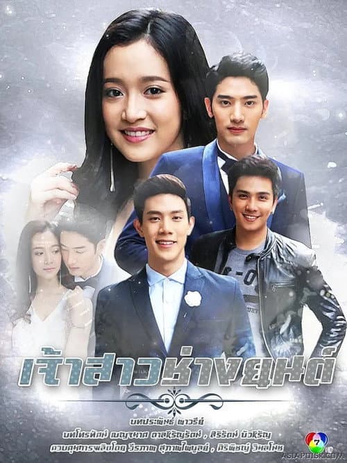 เจ้าสาวช่างยนต์ afişi