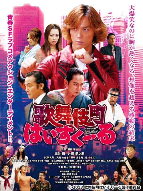歌舞伎町はいすくーる afişi