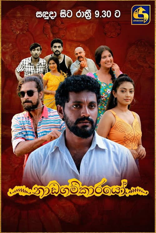 ෴නාඩගම්කාරයෝ෴ afişi