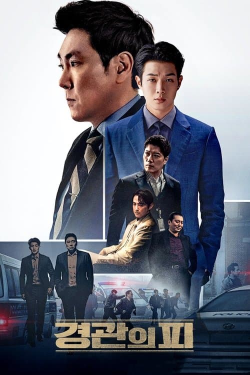 경관의 피 afişi