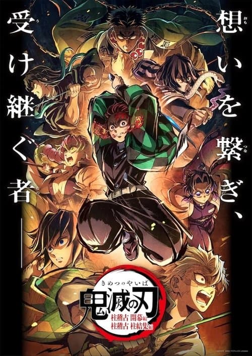 鬼滅の刃 柱稽古 柱結集編 afişi