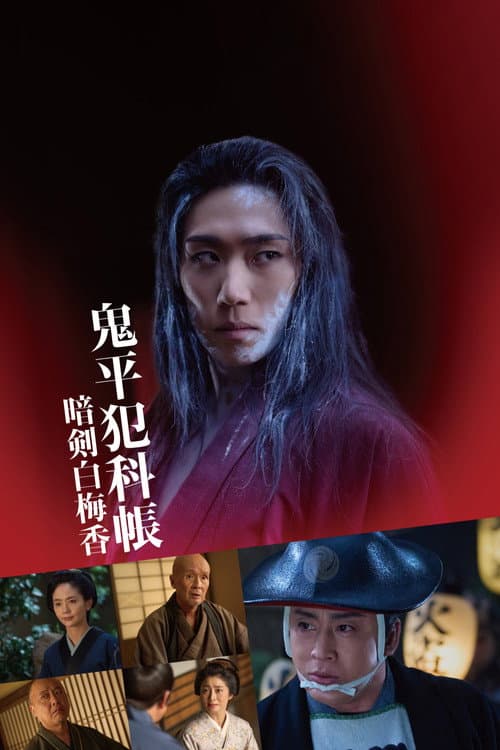 鬼平犯科帳 暗剣白梅香 afişi