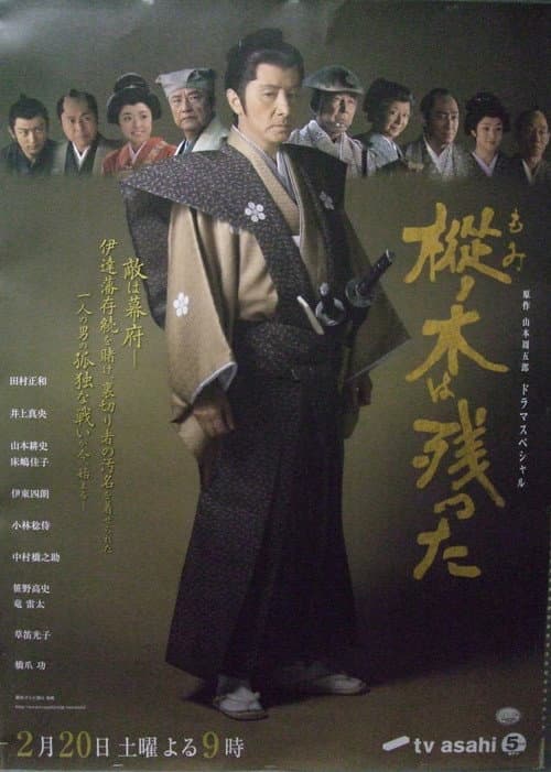樅ノ木は残った afişi