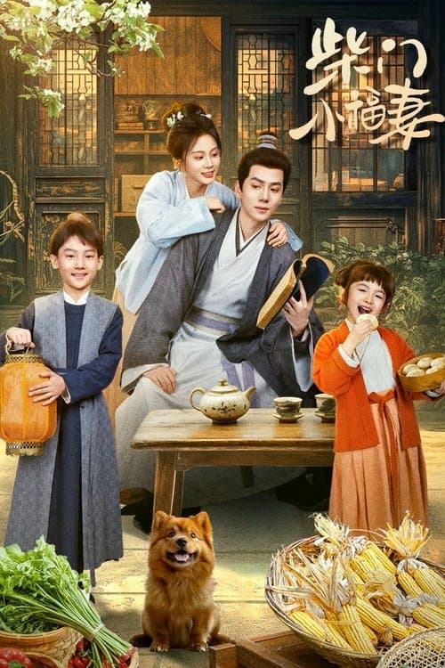 柴门小福妻 afişi