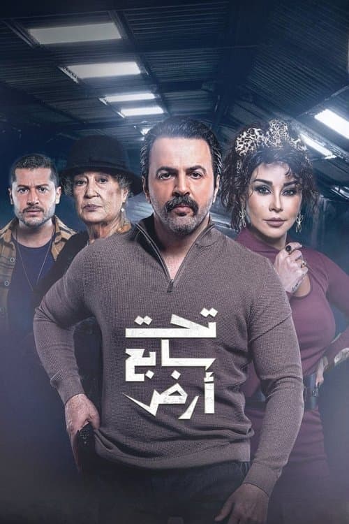 تحت سابع أرض afişi