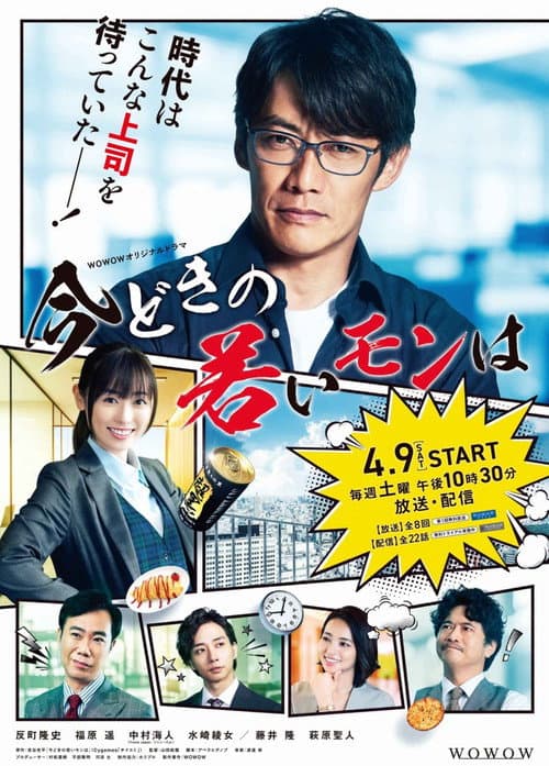 今どきの若いモンは afişi