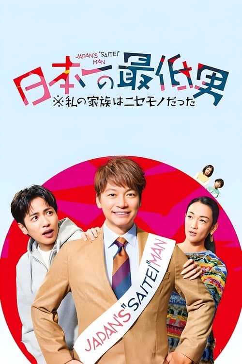 日本一の最低男 ※私の家族はニセモノだった afişi