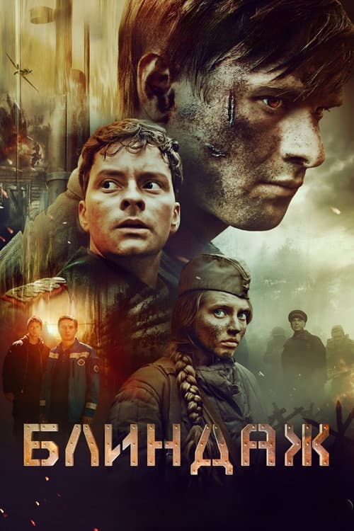 Блиндаж afişi