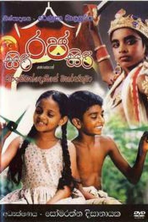 සිරි රජ සිරි afişi
