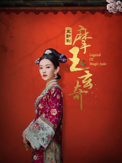 摩玉玄奇 afişi
