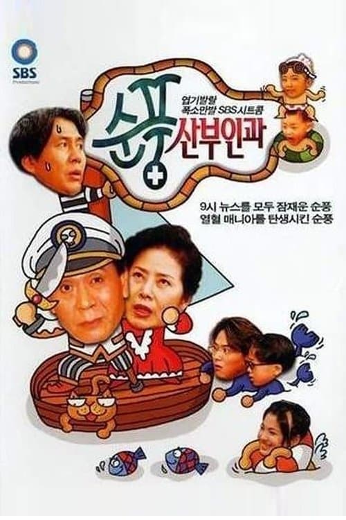 순풍산부인과 afişi