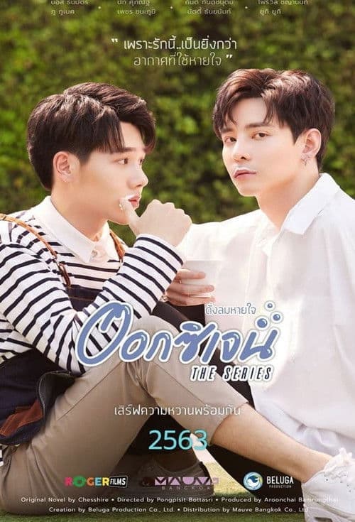 ออกซิเจน เดอะซีรีส์ - ดั่งลมหายใจ afişi