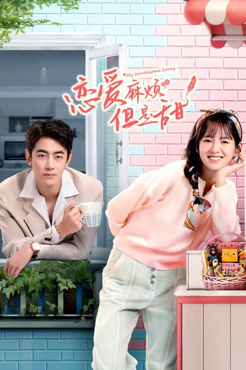 恋爱麻烦，但是甜 afişi