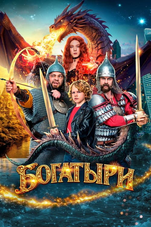 Богатыри afişi