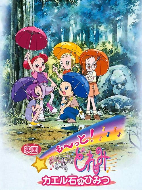 映画 も〜っと! おジャ魔女どれみ カエル石のひみつ afişi