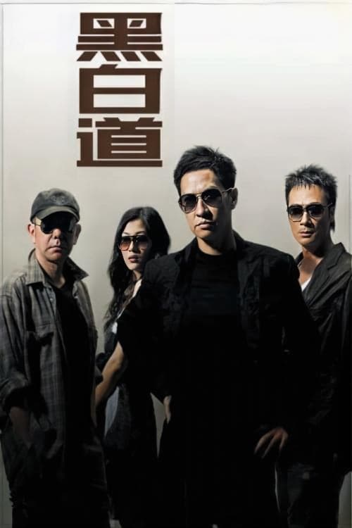黑白道 afişi