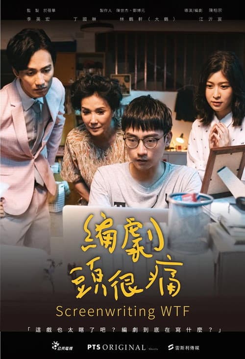 編劇頭很痛 afişi