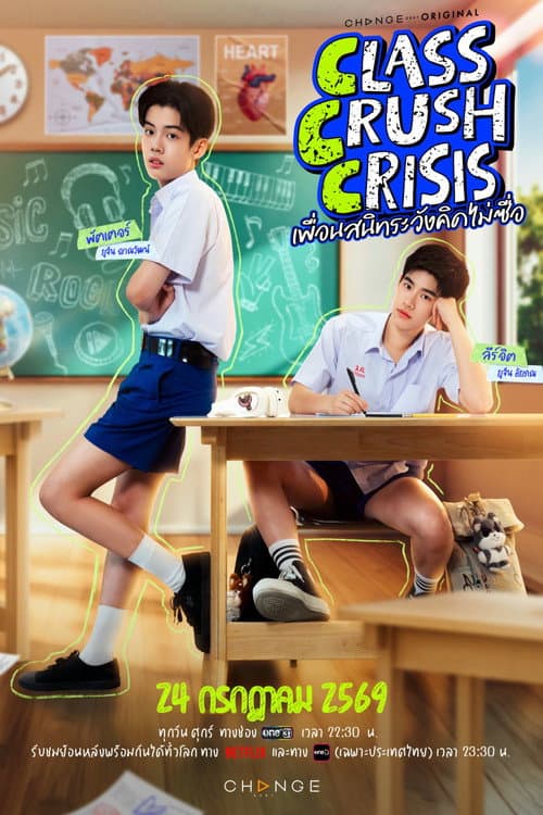 เพื่อนสนิทระวังคิดไม่ซื่อ afişi