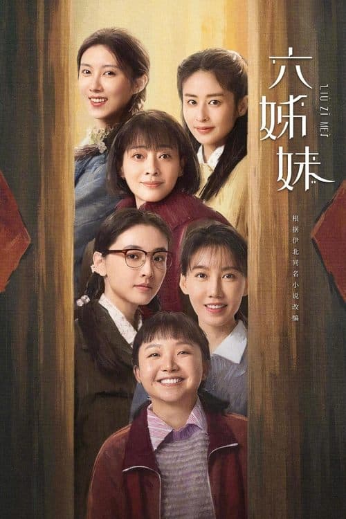 六姊妹 afişi