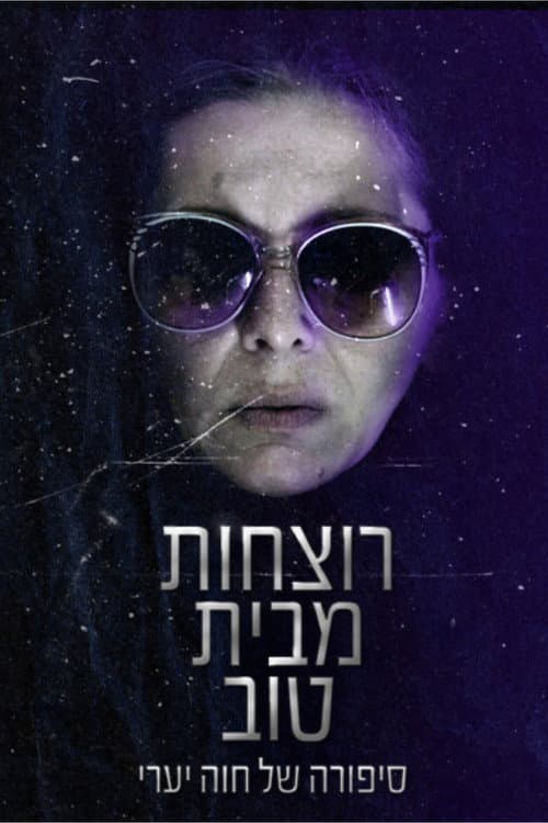 רוצחות מבית טוב afişi