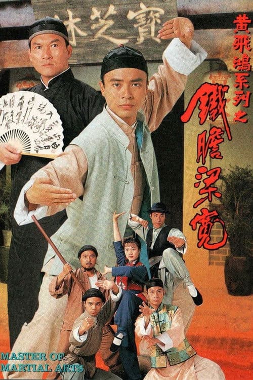 鐵膽梁寬 afişi