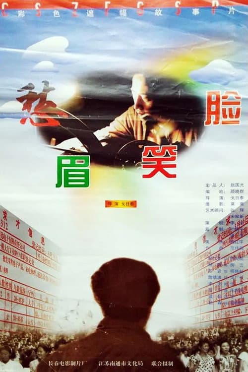 愁眉笑脸 afişi