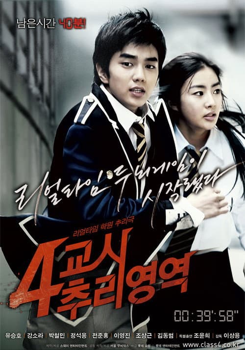 4교시 추리영역 afişi