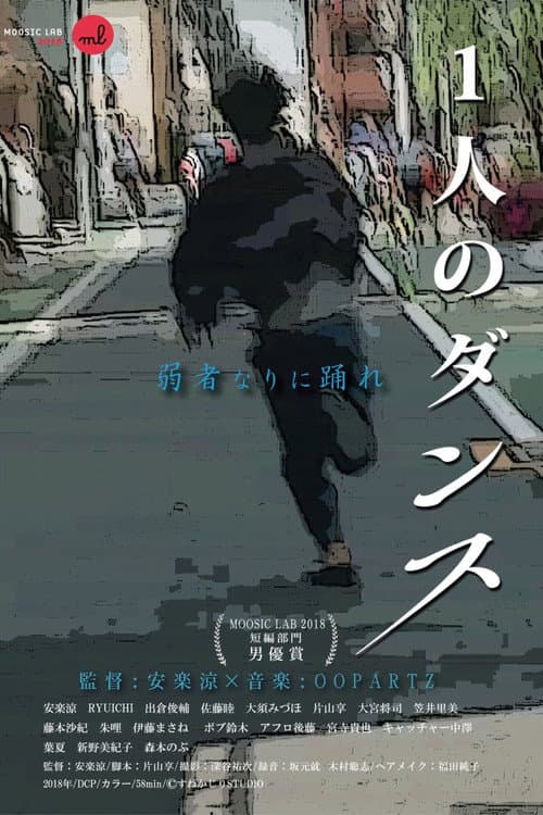 1人のダンス afişi