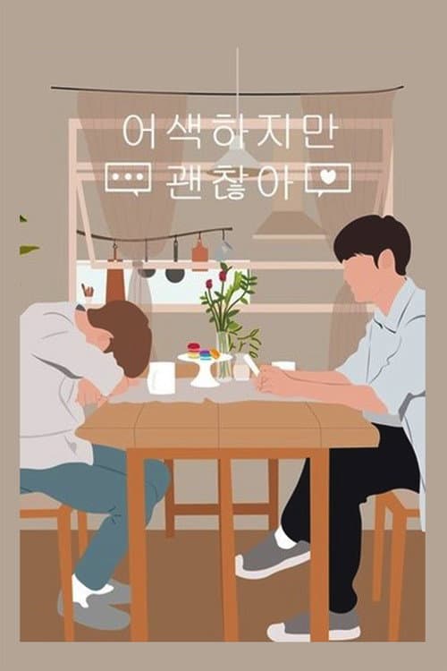 어색하지만 괜찮아 afişi