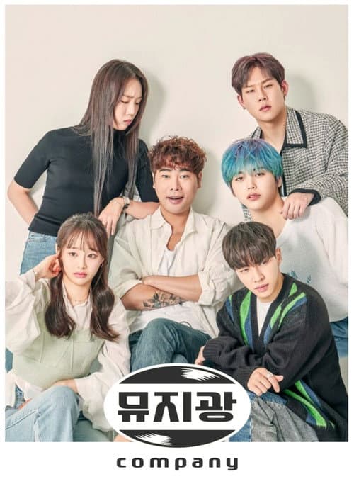 뮤지광 컴퍼니 afişi