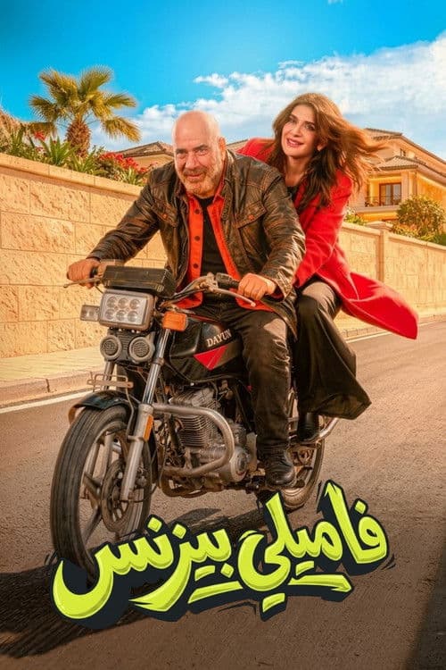 فاميلي بيزنس afişi