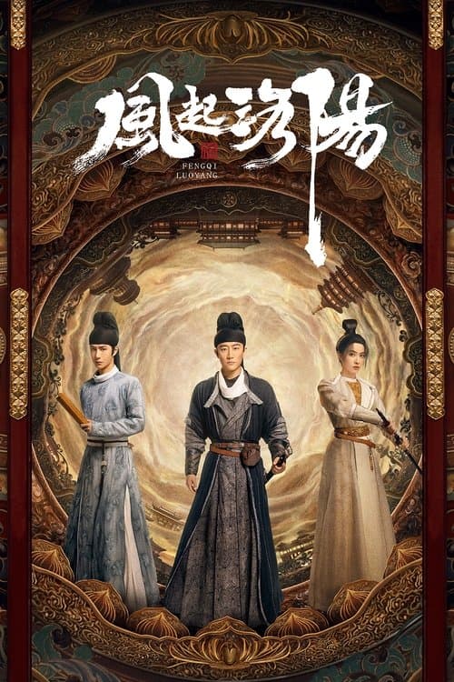 风起洛阳 afişi