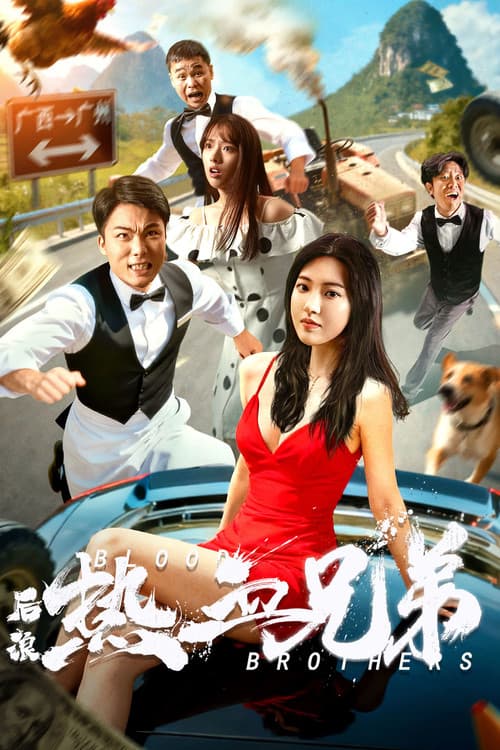 后浪·热血兄弟 afişi
